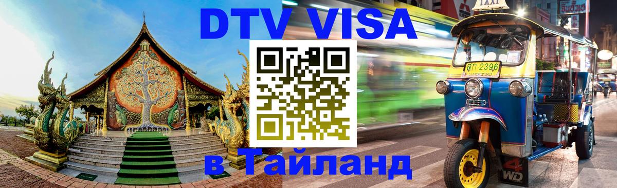 DTV Visa Тайланд купить 
