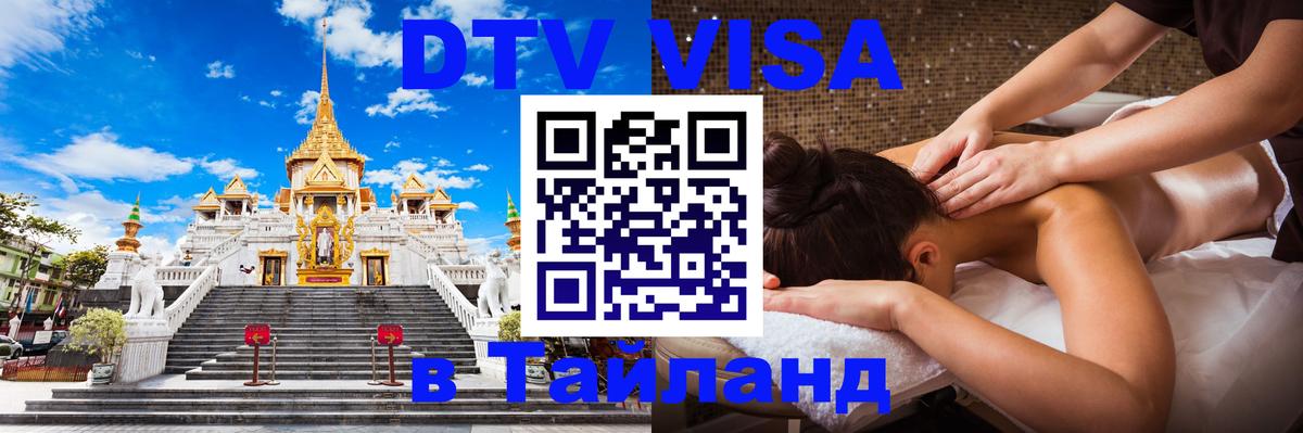 DTV Visa Thailand — прайс и условия, виза без дополнительных документов - 06.12.2025 