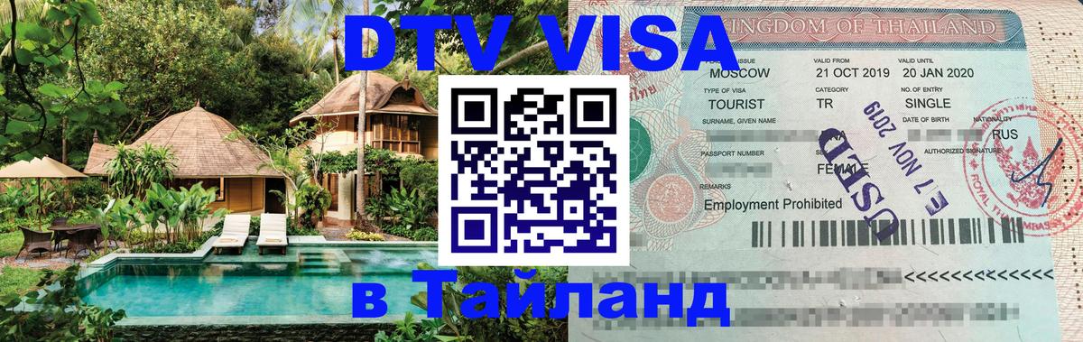 Стоимость и условия DTV визы — оформление в Таиланд под ключ - Ульяновск  03.10.2025 