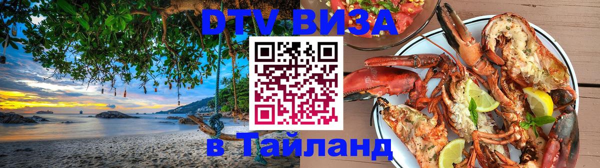 VISA в Тайланд для удалёнщиков 